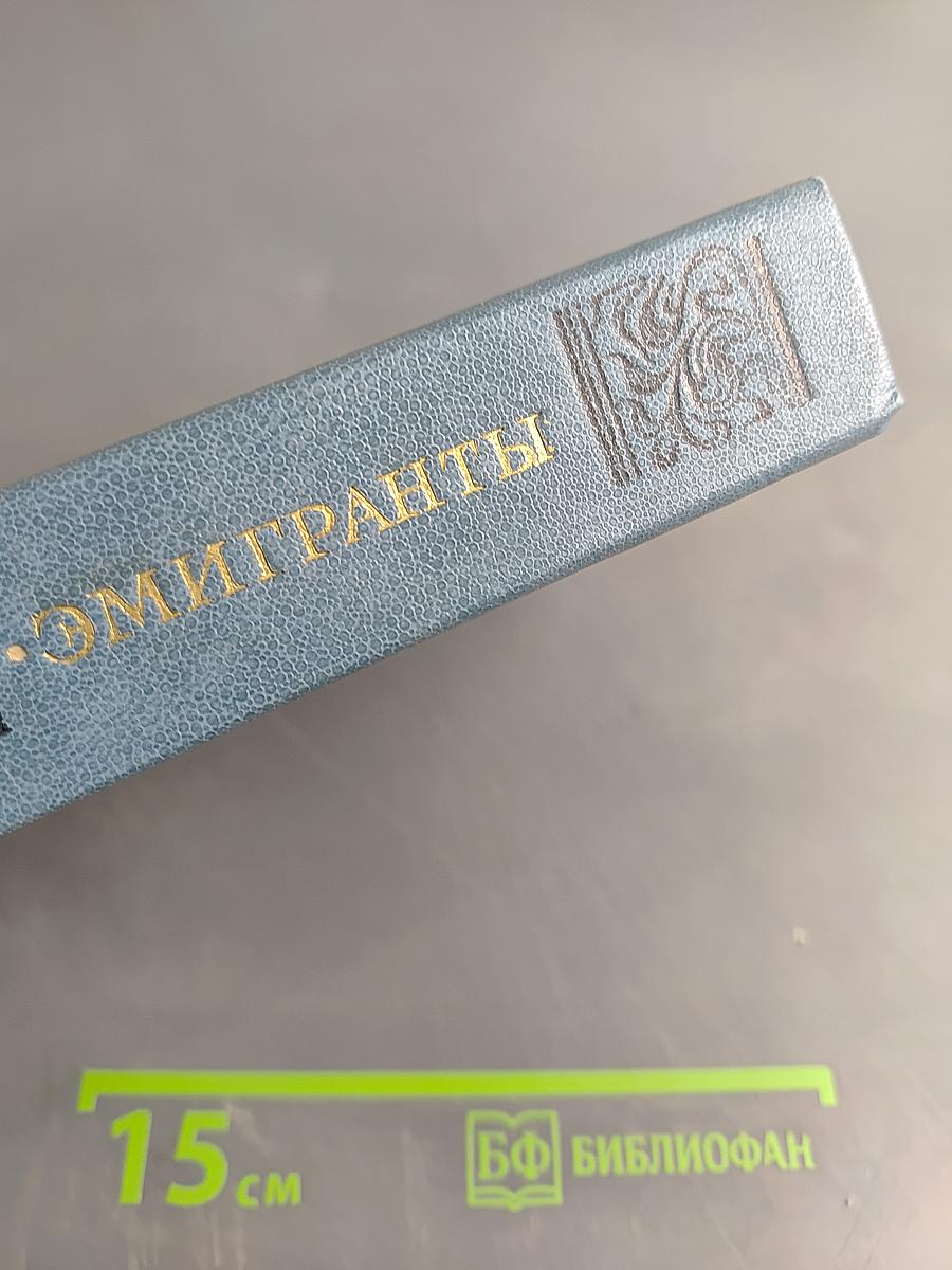 Эмигранты. Повести и рассказы