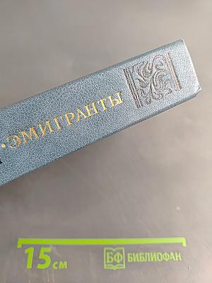 Эмигранты. Повести и рассказы