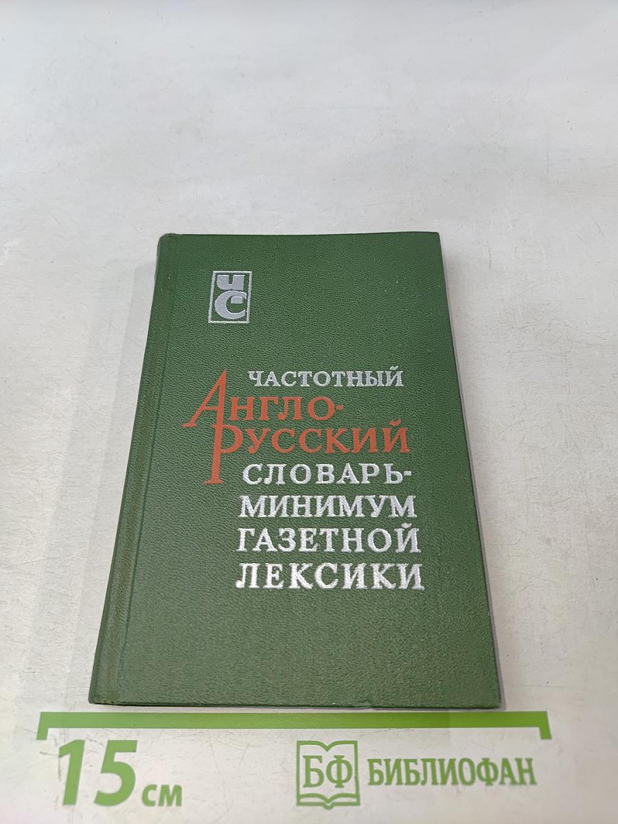 Частотный англо-русский словарь-минимум газетной лексики