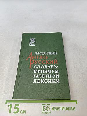 Частотный англо-русский словарь-минимум газетной лексики