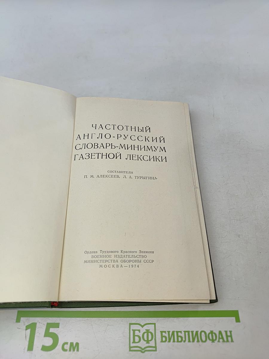 Частотный англо-русский словарь-минимум газетной лексики