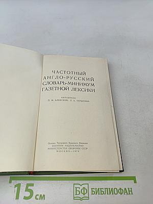 Частотный англо-русский словарь-минимум газетной лексики