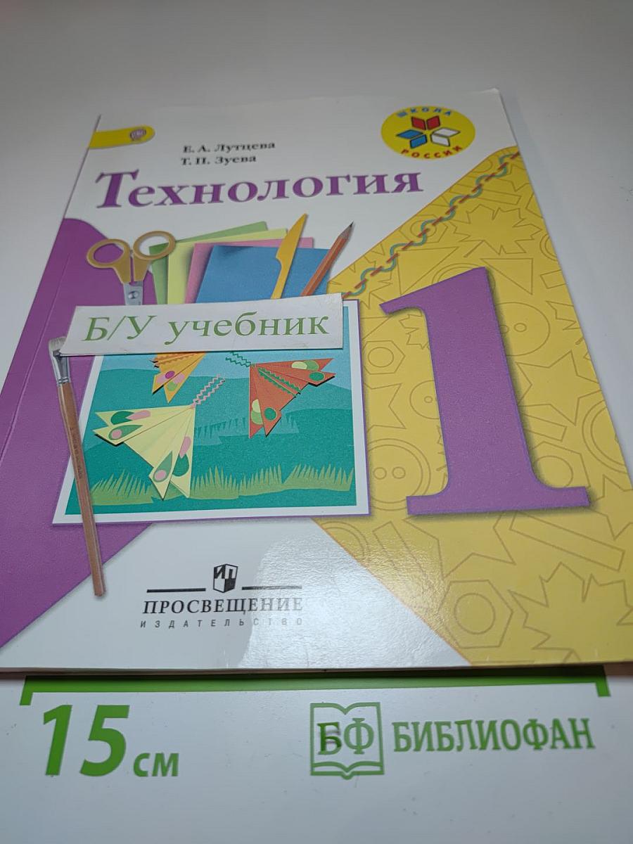 Технология. 1 класс