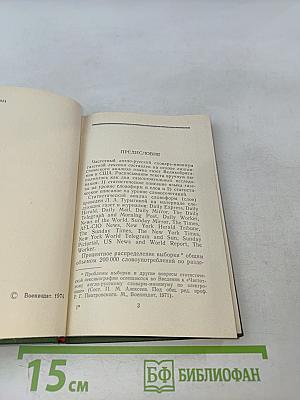 Частотный англо-русский словарь-минимум газетной лексики