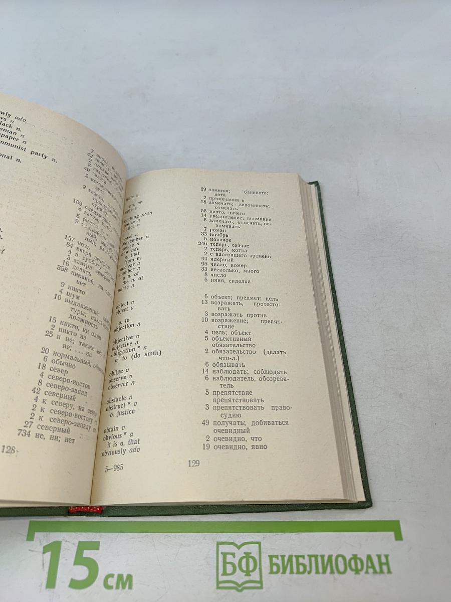 Частотный англо-русский словарь-минимум газетной лексики