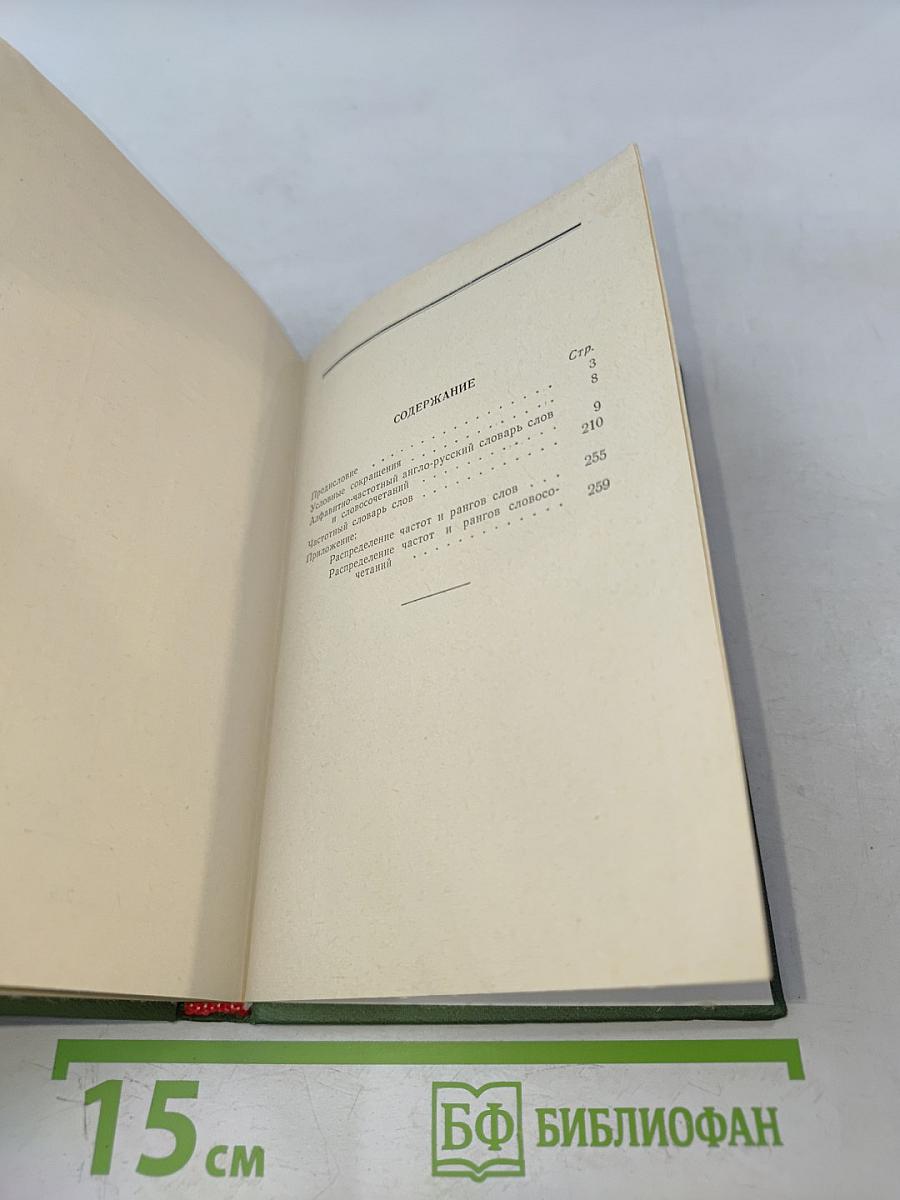 Частотный англо-русский словарь-минимум газетной лексики