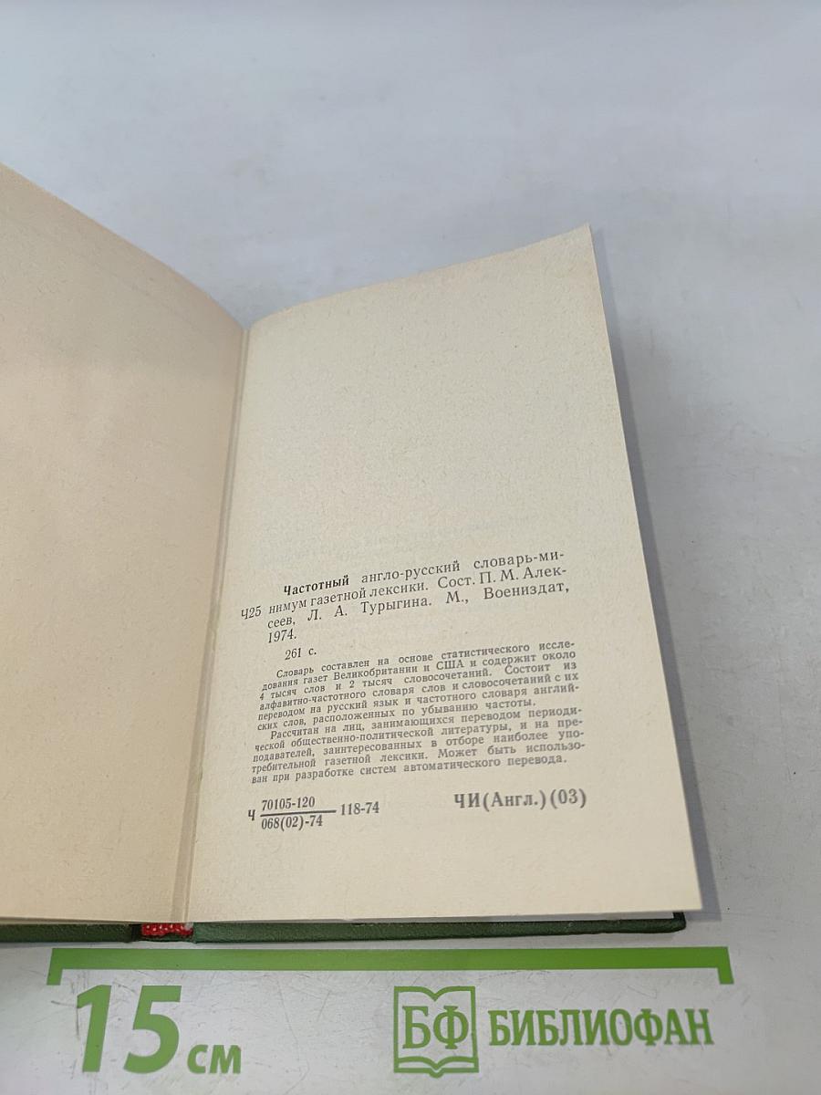 Частотный англо-русский словарь-минимум газетной лексики