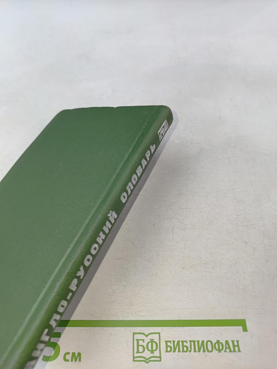 Частотный англо-русский словарь-минимум газетной лексики