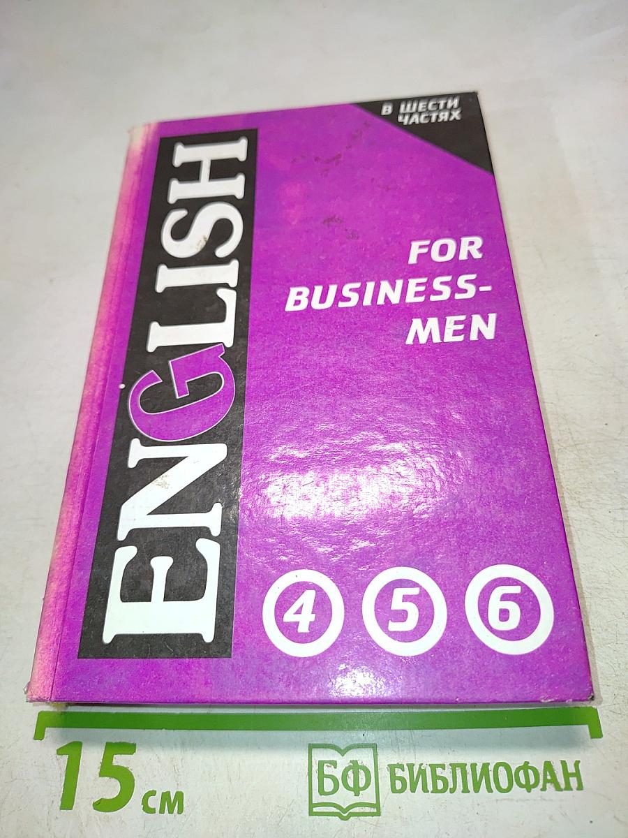 Учебник английского языка для делового общения. В шести частях. Части 4, 5, 6