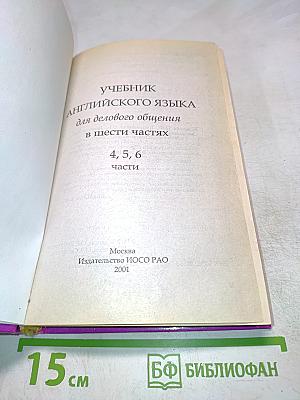 Учебник английского языка для делового общения. В шести частях. Части 4, 5, 6