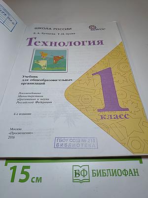 Технология. 1 класс
