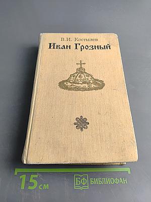 Иван Грозный. Книга 2. Море