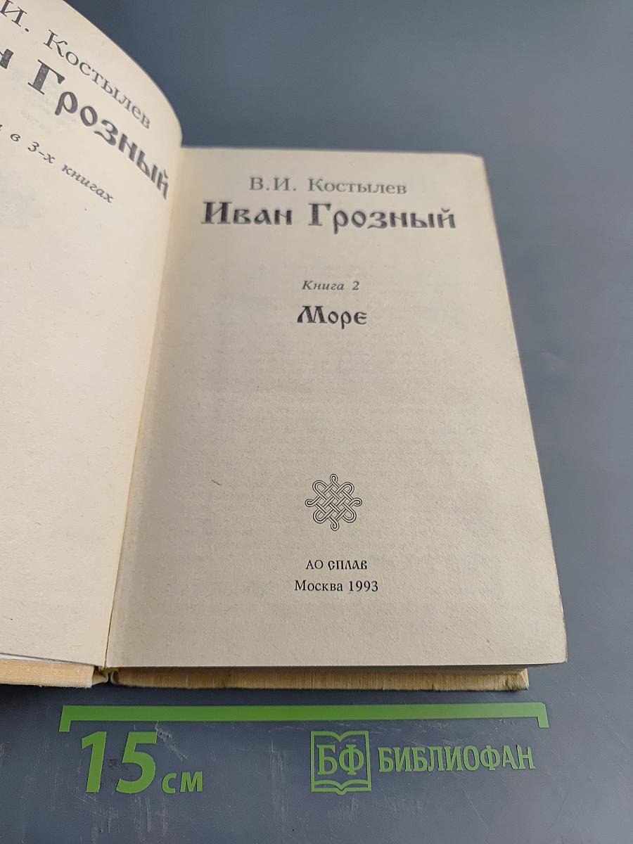 Иван Грозный. Книга 2. Море