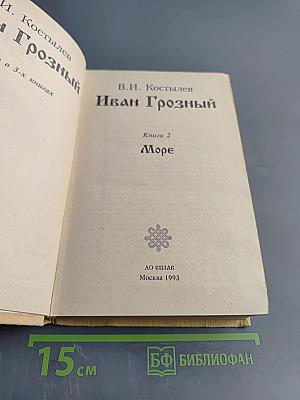 Иван Грозный. Книга 2. Море