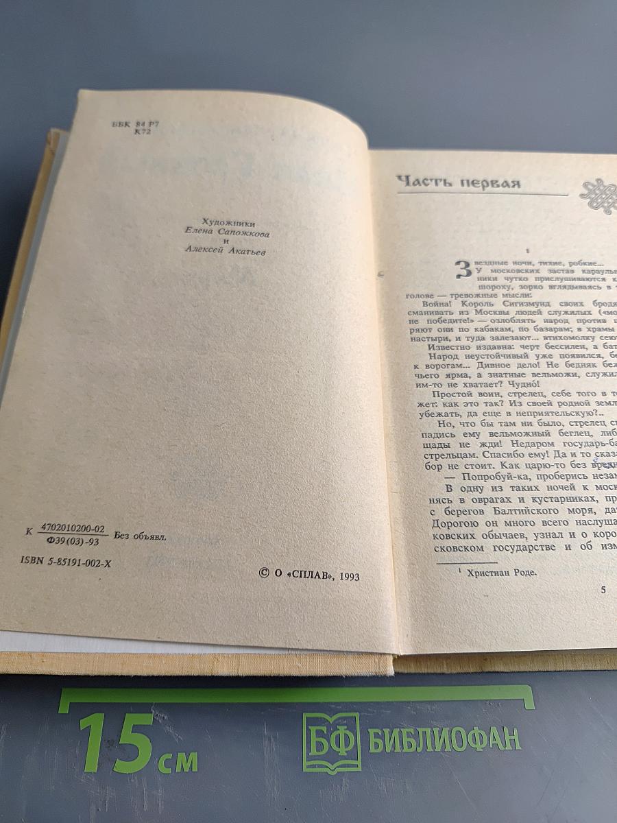 Иван Грозный. Книга 2. Море