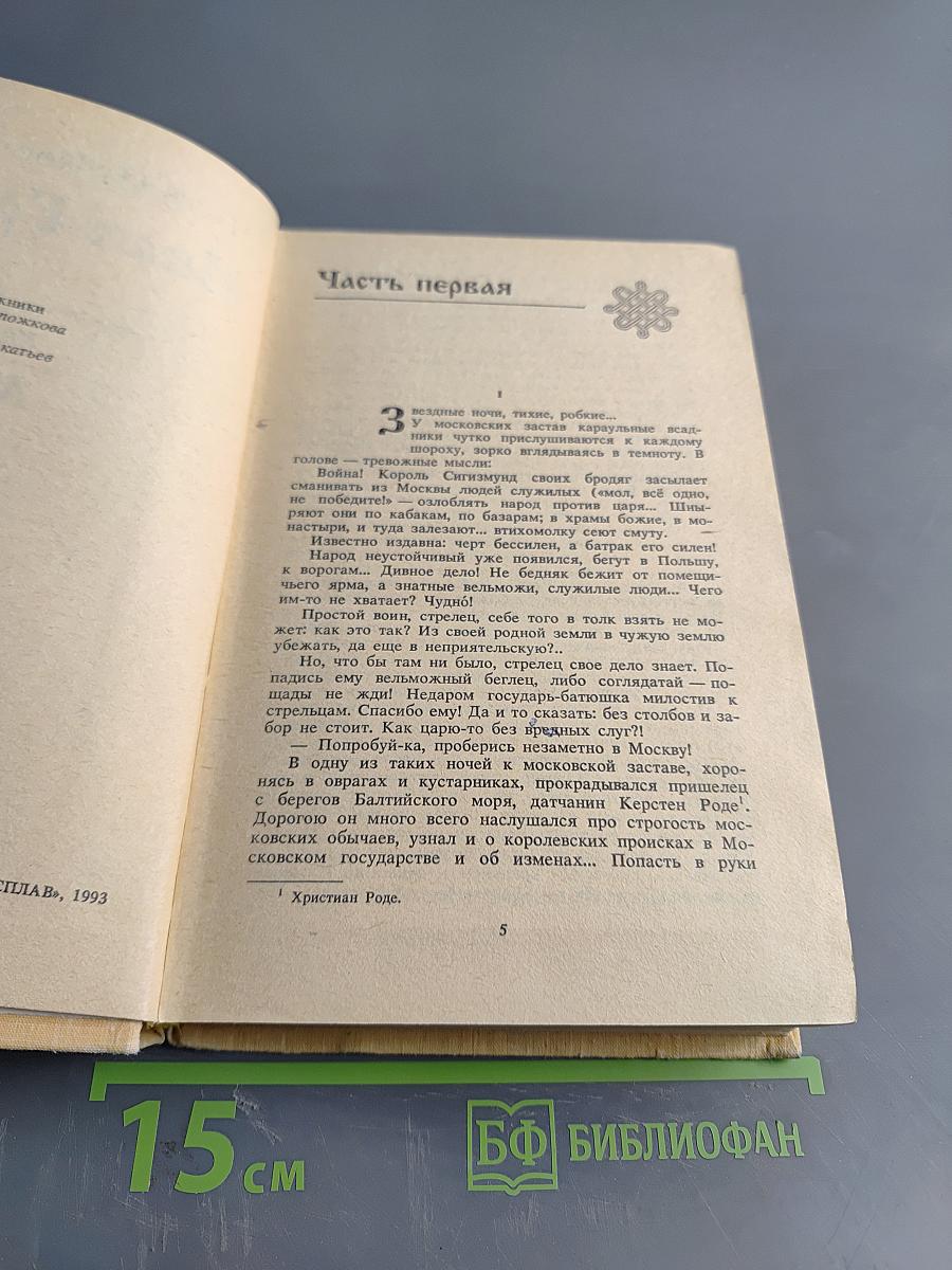 Иван Грозный. Книга 2. Море