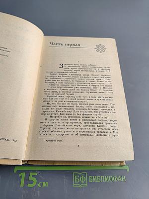 Иван Грозный. Книга 2. Море