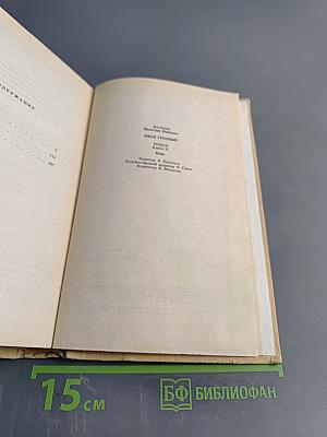 Иван Грозный. Книга 2. Море