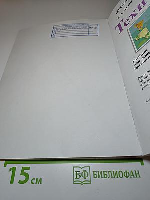 Технология. 1 класс