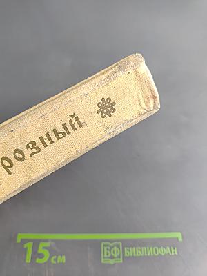 Иван Грозный. Книга 2. Море