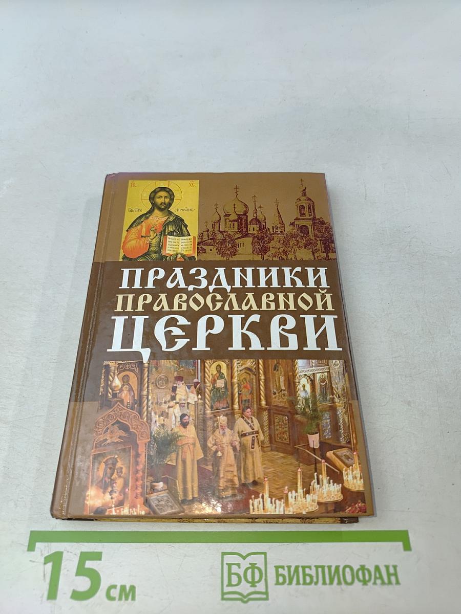 Праздники Православной Церкви