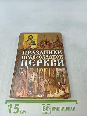 Праздники Православной Церкви