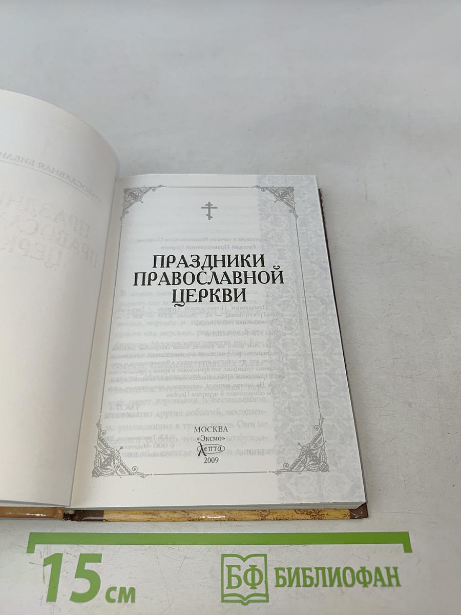 Праздники Православной Церкви