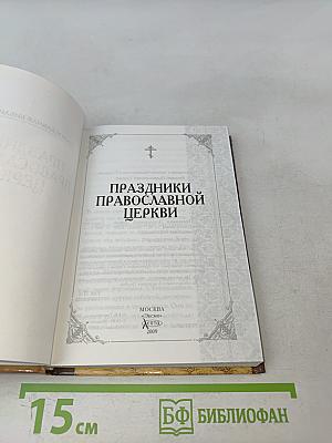 Праздники Православной Церкви