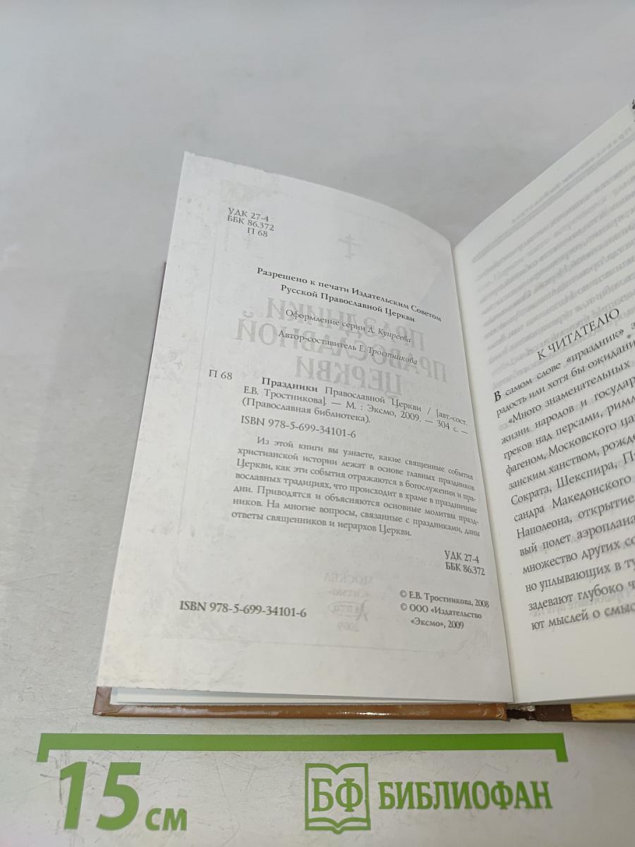 Праздники Православной Церкви