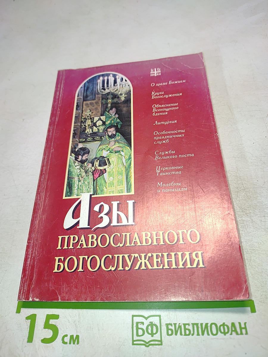 Азы православного богослужения