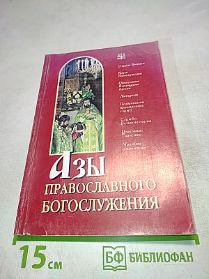 Азы православного богослужения