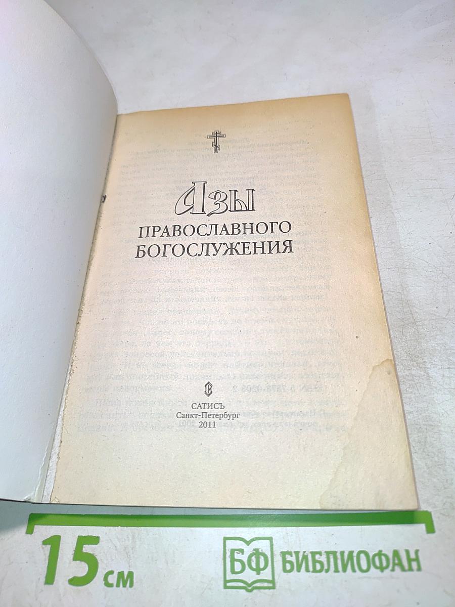 Азы православного богослужения