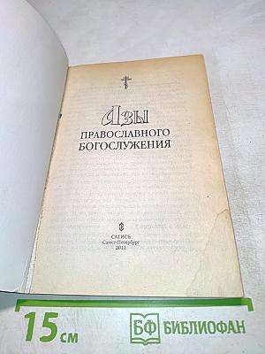 Азы православного богослужения