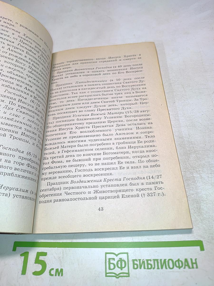 Азы православного богослужения
