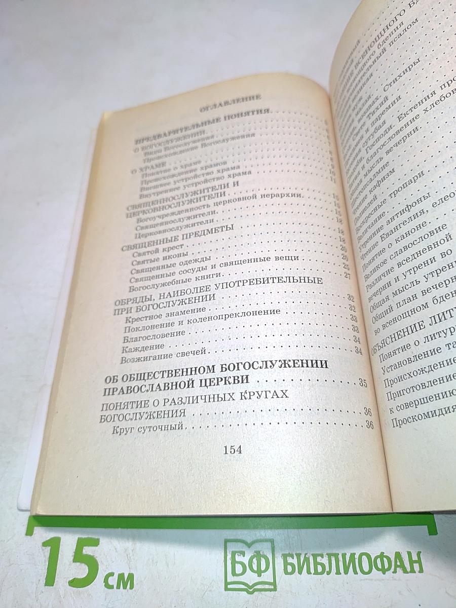Азы православного богослужения