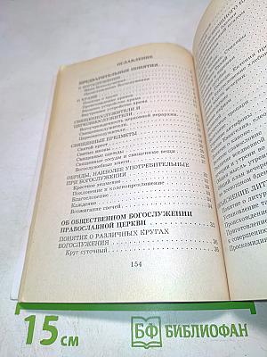 Азы православного богослужения