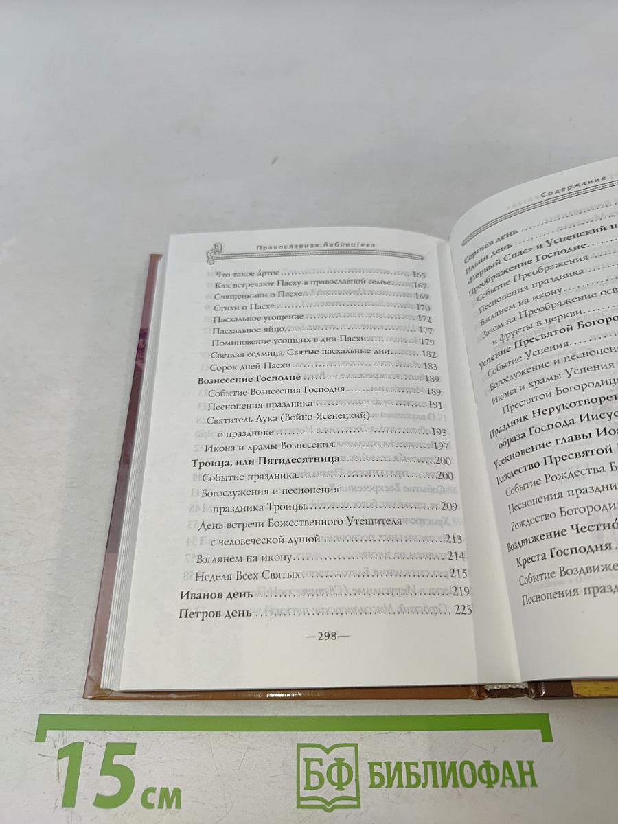 Праздники Православной Церкви