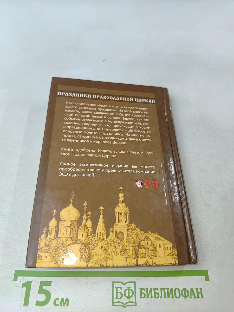 Праздники Православной Церкви