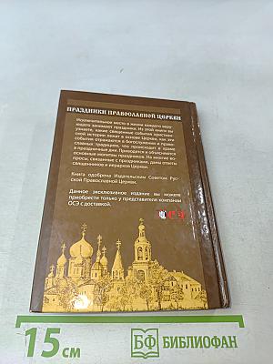 Праздники Православной Церкви