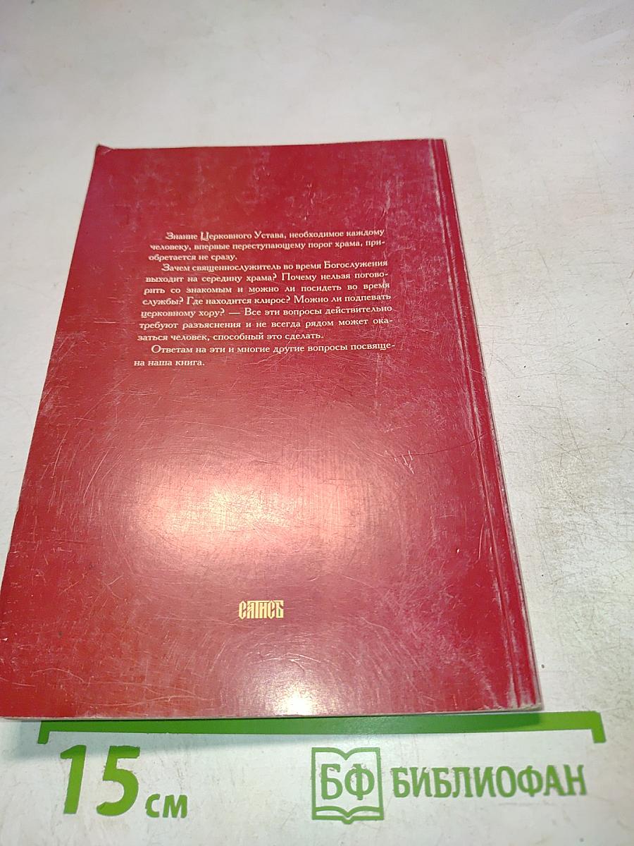 Азы православного богослужения