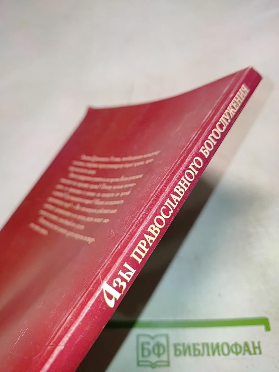 Азы православного богослужения