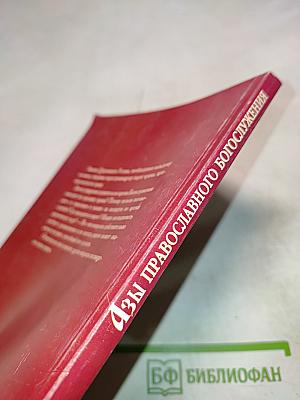 Азы православного богослужения