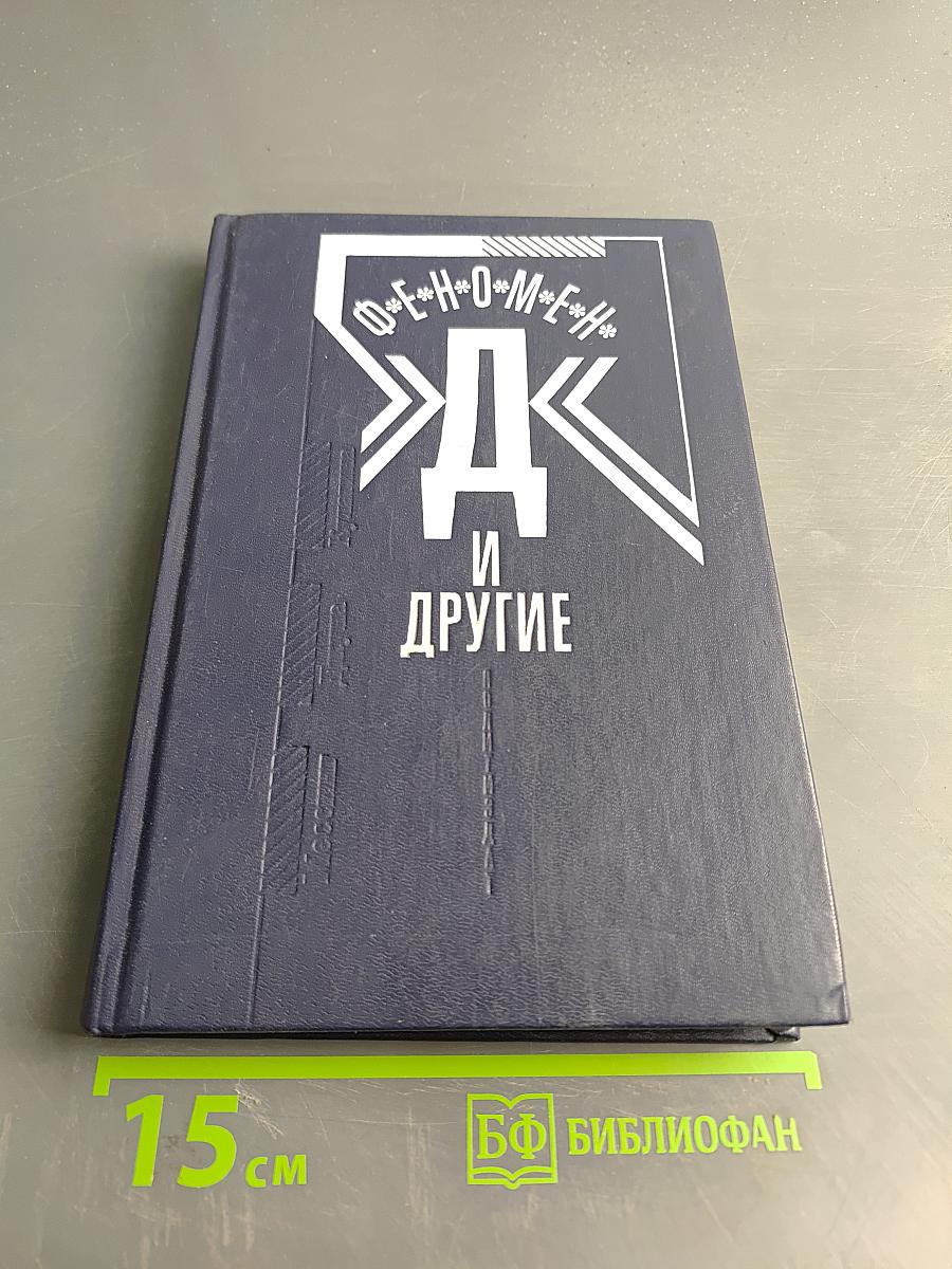 Феномен "Д" и другие