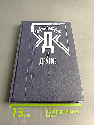 Феномен "Д" и другие