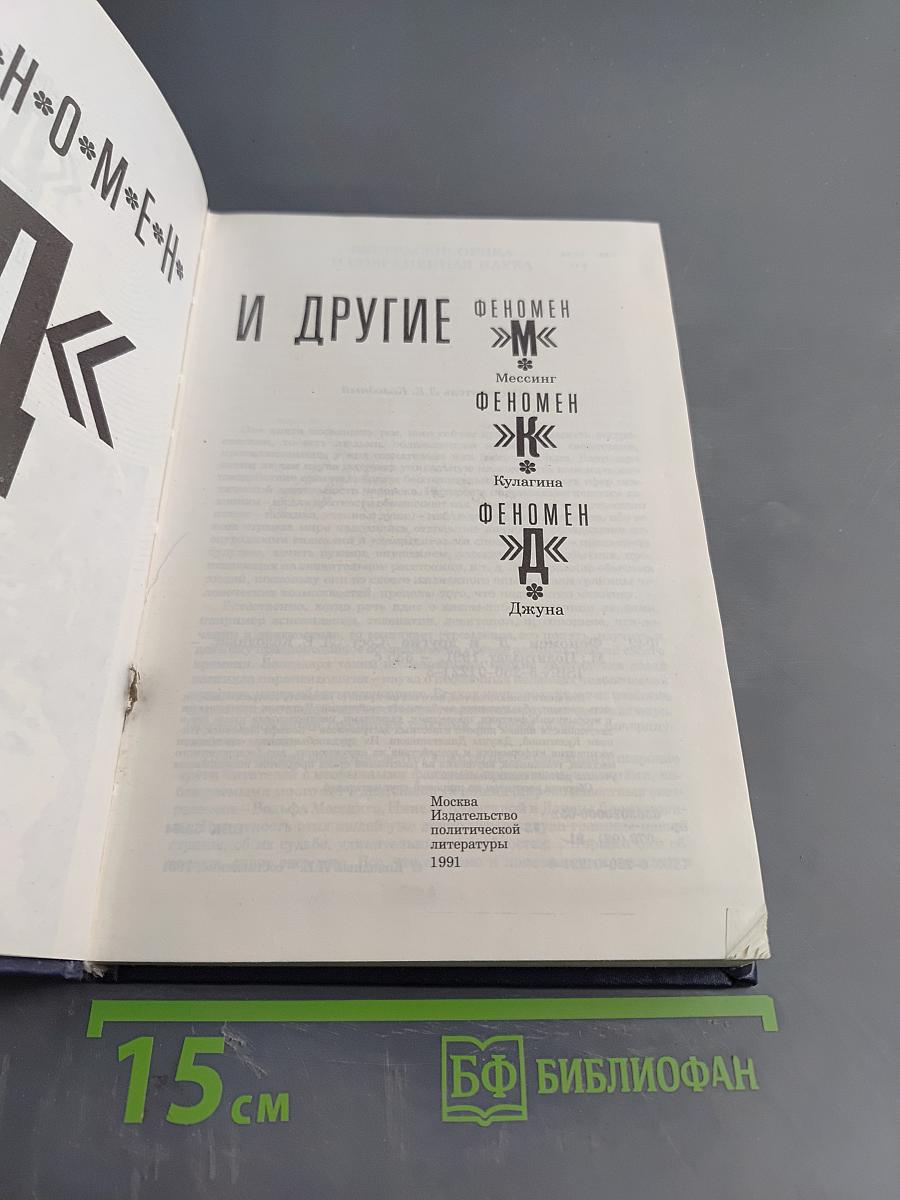 Феномен "Д" и другие