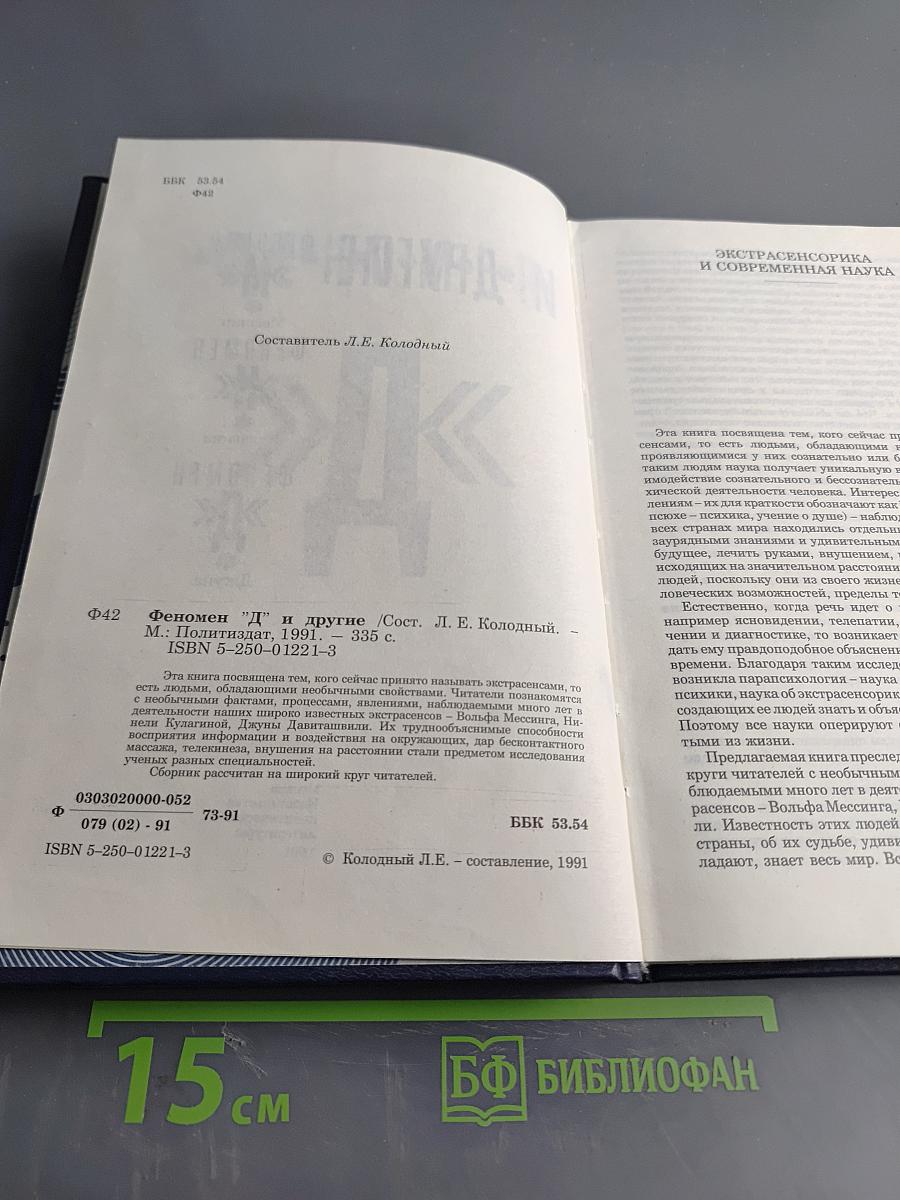 Феномен "Д" и другие