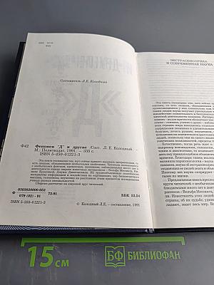 Феномен "Д" и другие