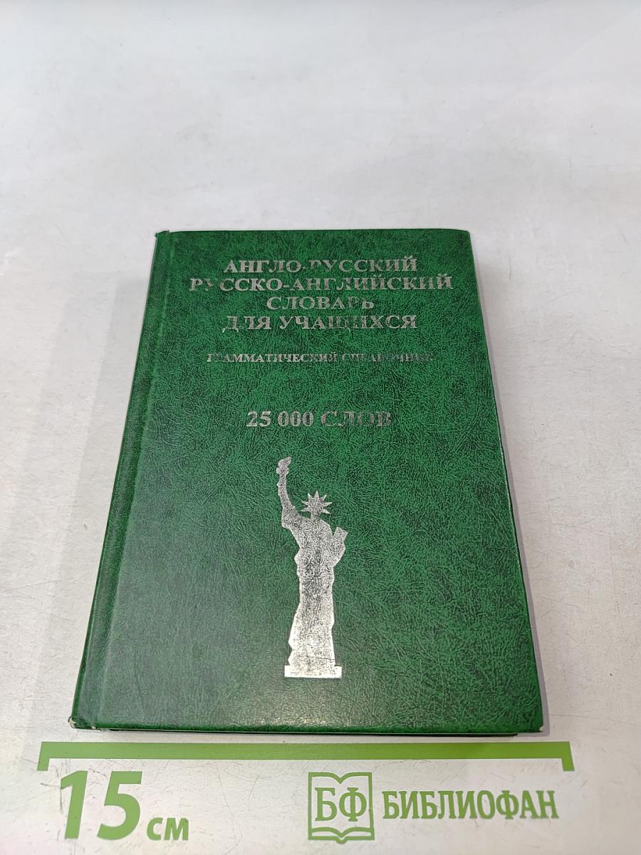 Англо-русский и русско-английский словарь для учащихся. Грамматический справочник
