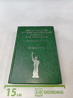 Англо-русский и русско-английский словарь для учащихся. Грамматический справочник