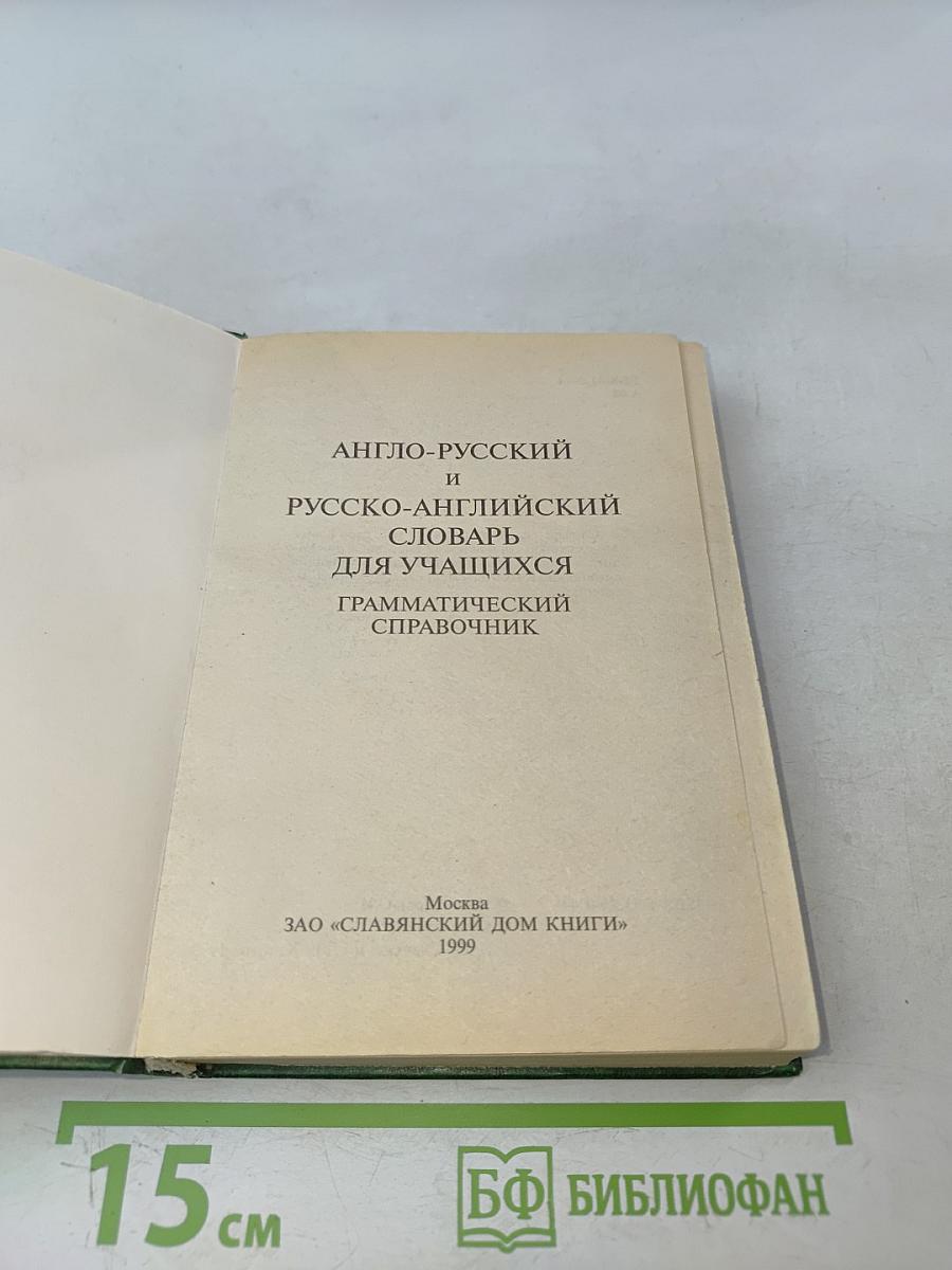 Англо-русский и русско-английский словарь для учащихся. Грамматический справочник